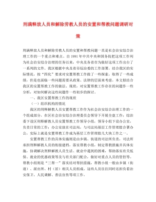 刑满释放人员和解除劳教人员的安置和帮教问题调研对策 