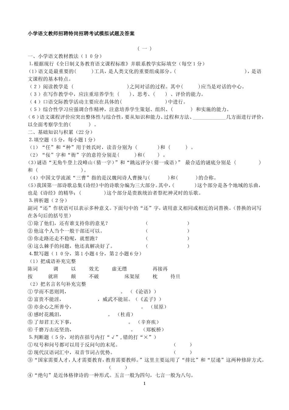 小学语文教师进城教师招聘考试模拟试题及答案_第1页