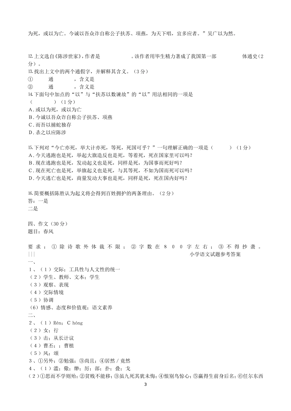 小学语文教师进城教师招聘考试模拟试题及答案_第3页