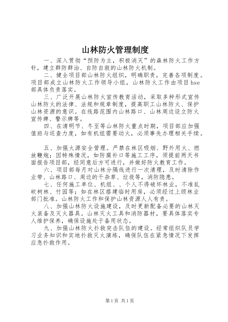 山林防火管理制度_第1页