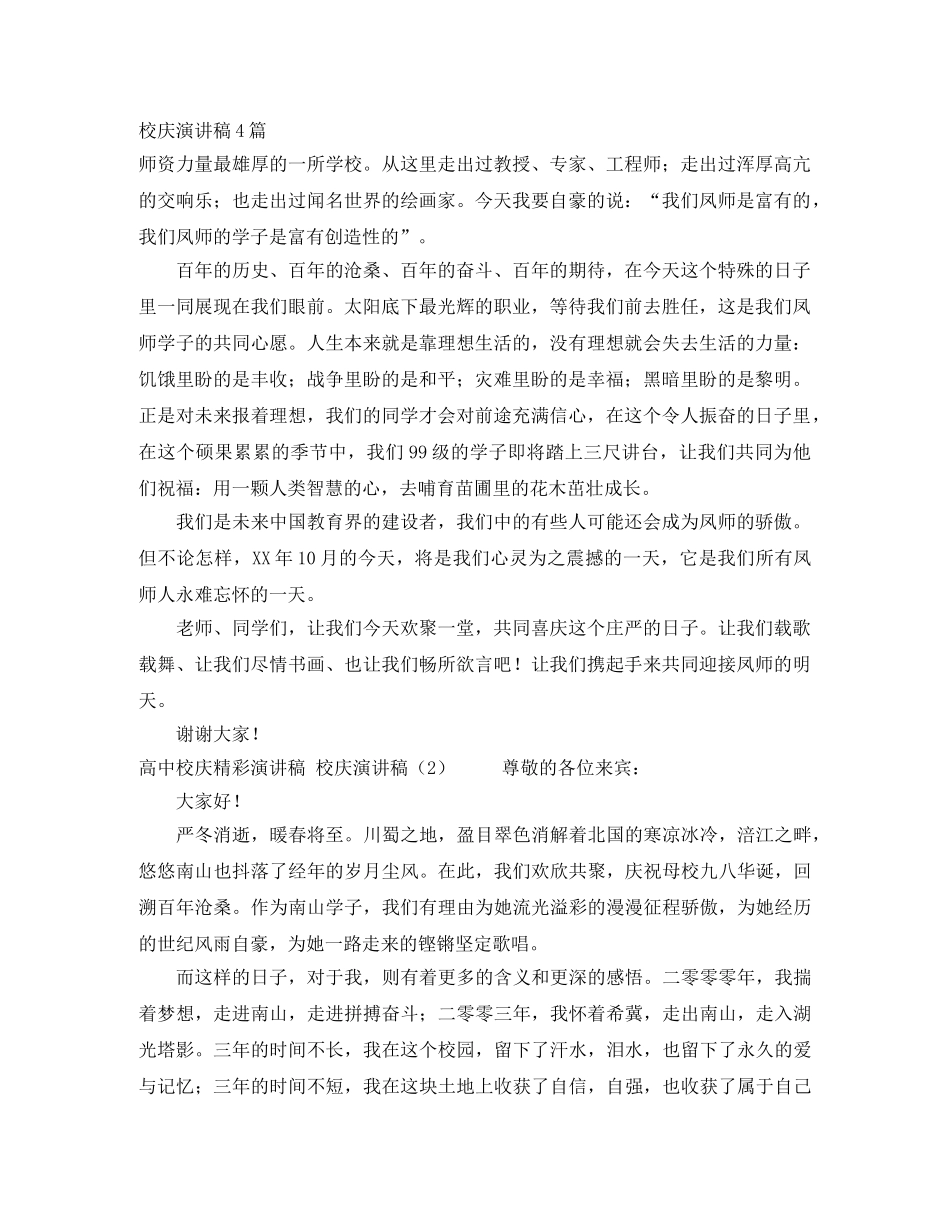 校庆演讲稿4篇 _第1页