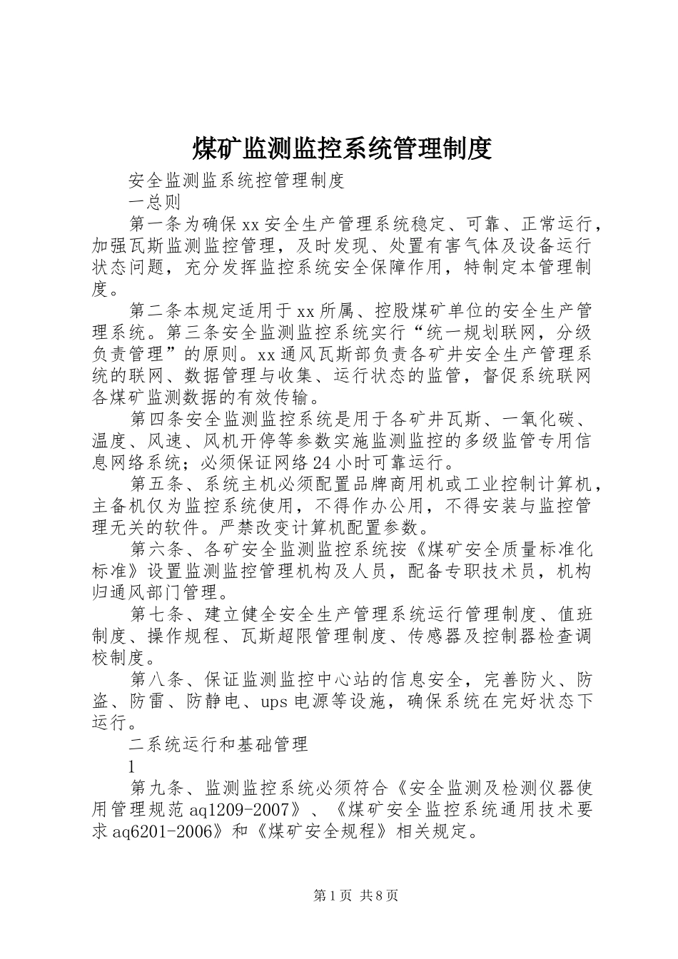 煤矿监测监控系统管理制度_第1页