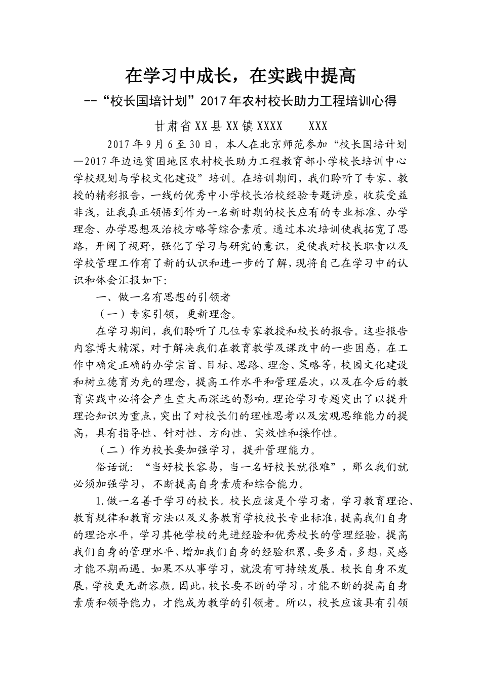 校长国培计划2017农村小学校长助力工程培训心得_第1页