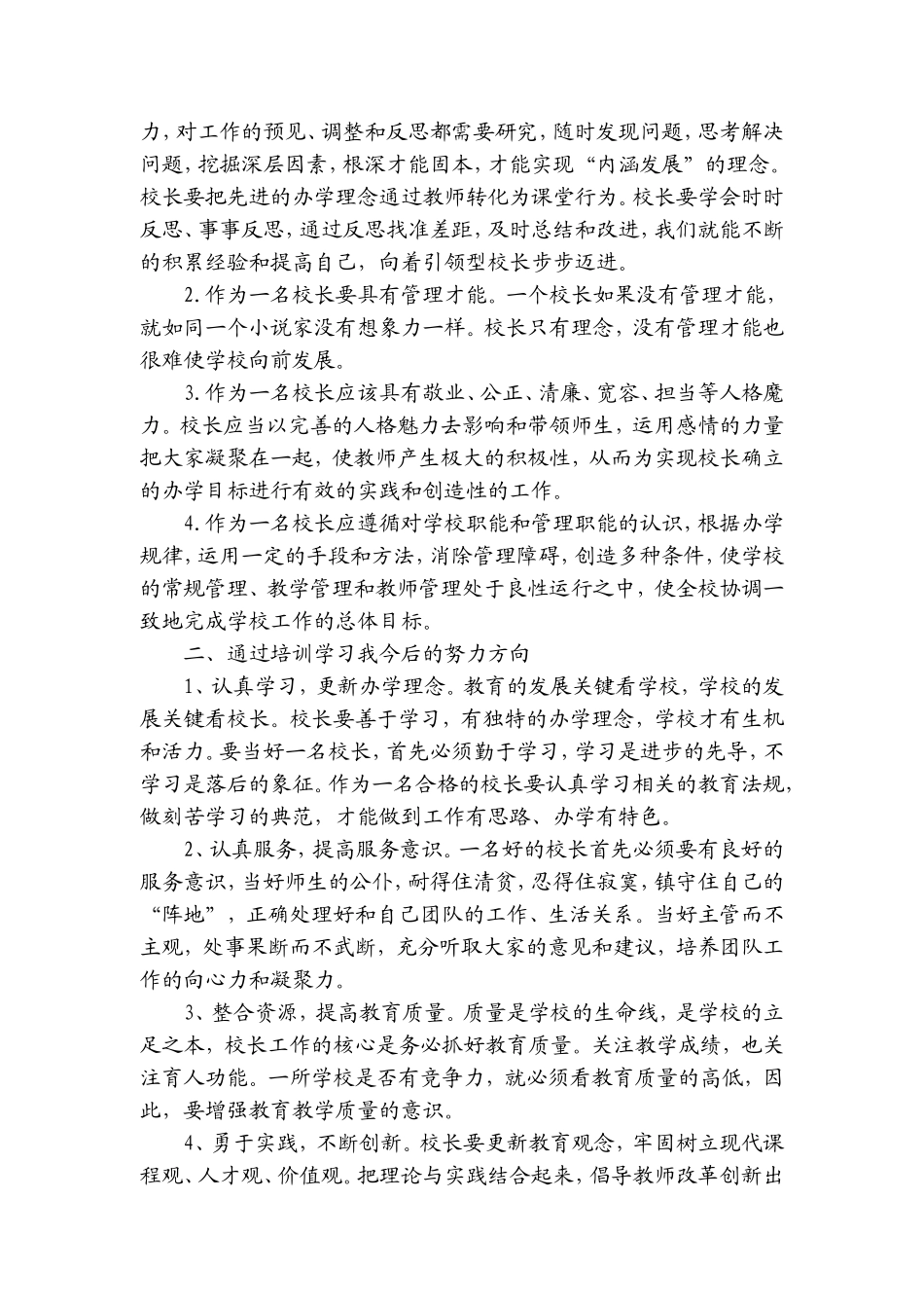 校长国培计划2017农村小学校长助力工程培训心得_第2页
