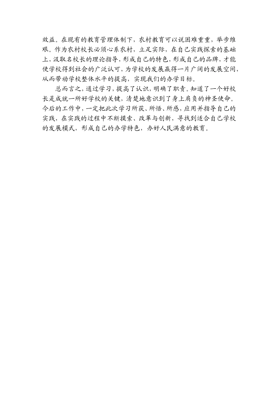 校长国培计划2017农村小学校长助力工程培训心得_第3页