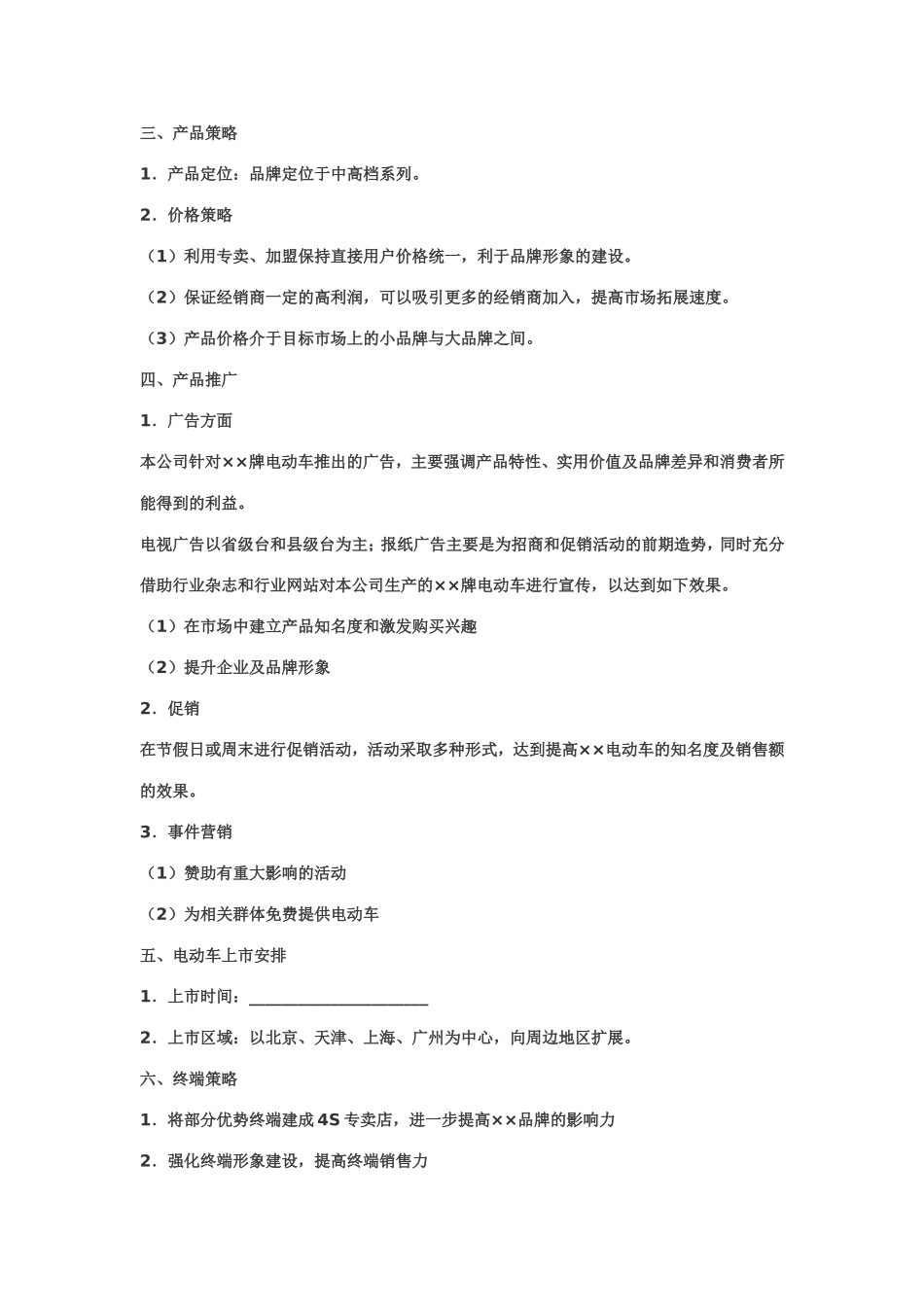 新产品市场推广方案(范文)_第2页