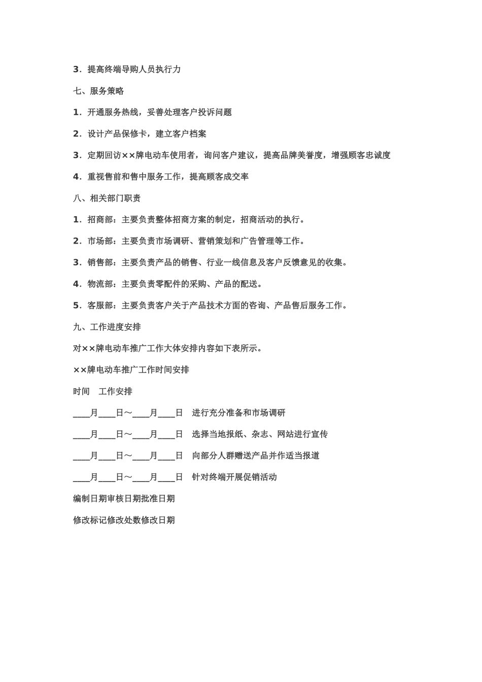 新产品市场推广方案(范文)_第3页