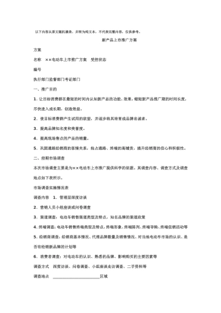 新产品市场推广方案(范文)