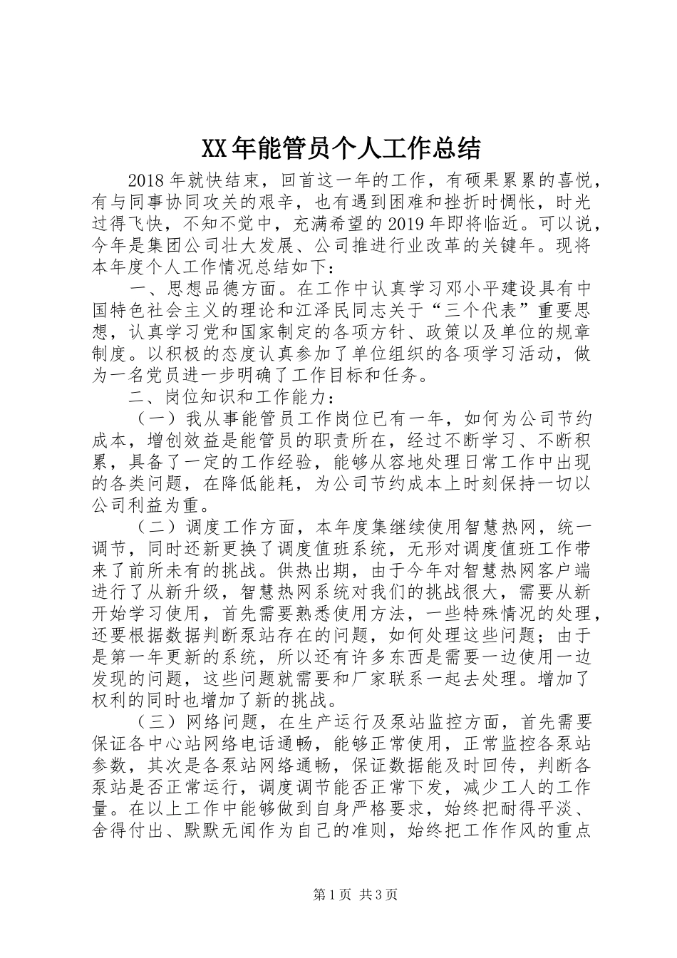 XX年能管员个人工作总结_第1页