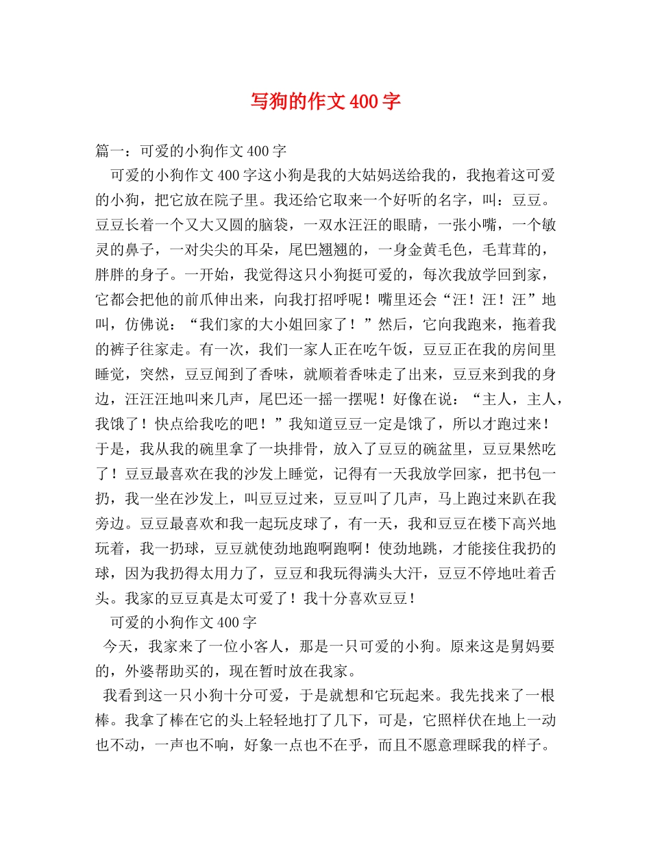 写狗的作文400字 _第1页