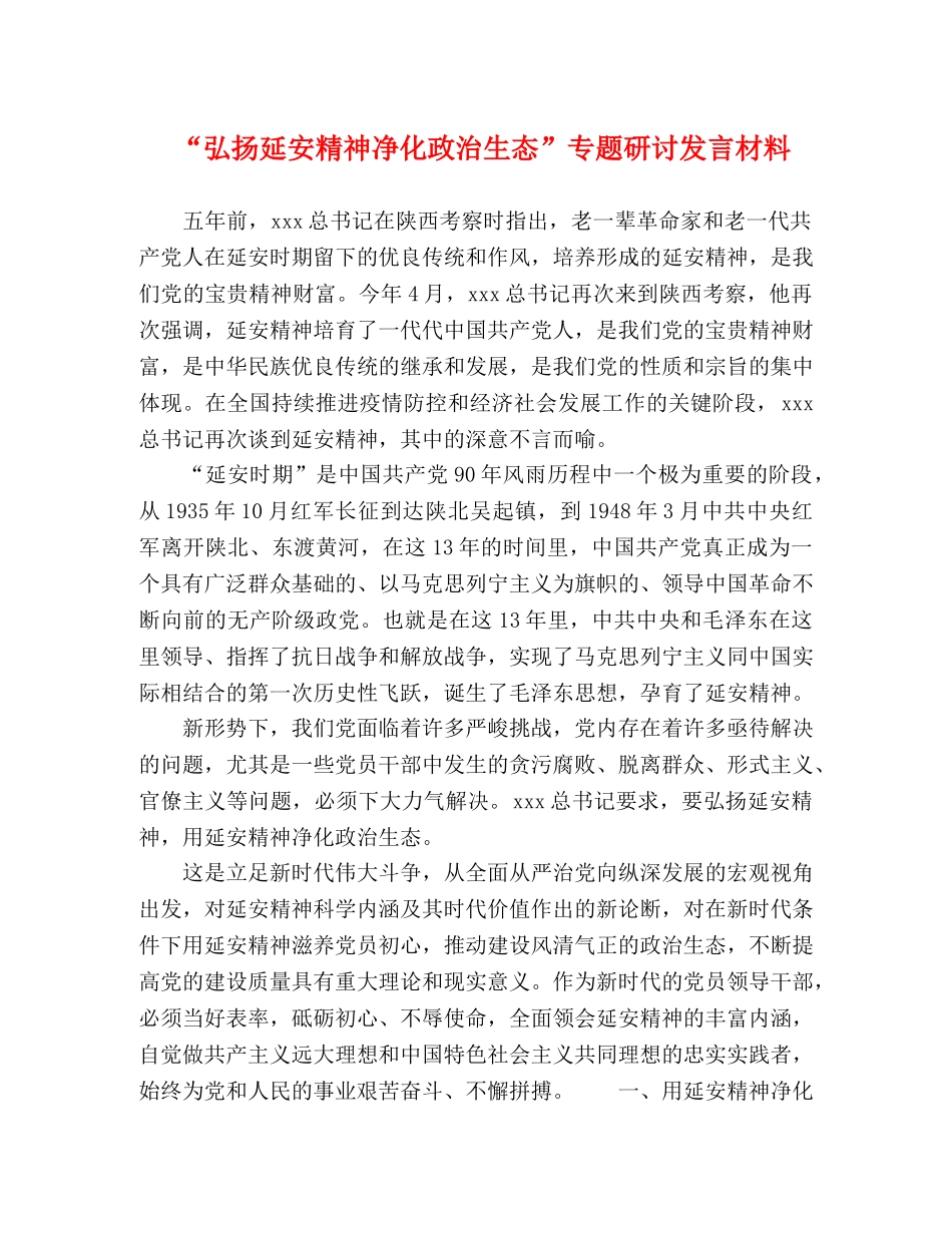 “弘扬延安精神净化政治生态”专题研讨发言材料 _第1页