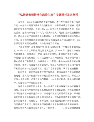 “弘扬延安精神净化政治生态”专题研讨发言材料 