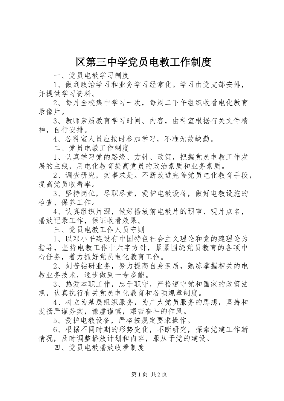 区第三中学党员电教工作制度_第1页