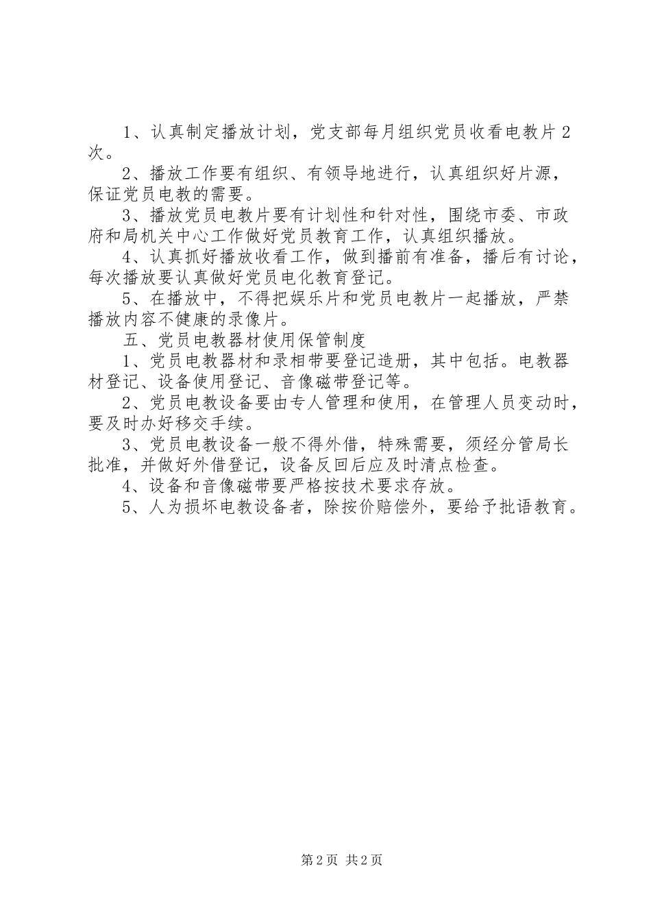 区第三中学党员电教工作制度_第2页
