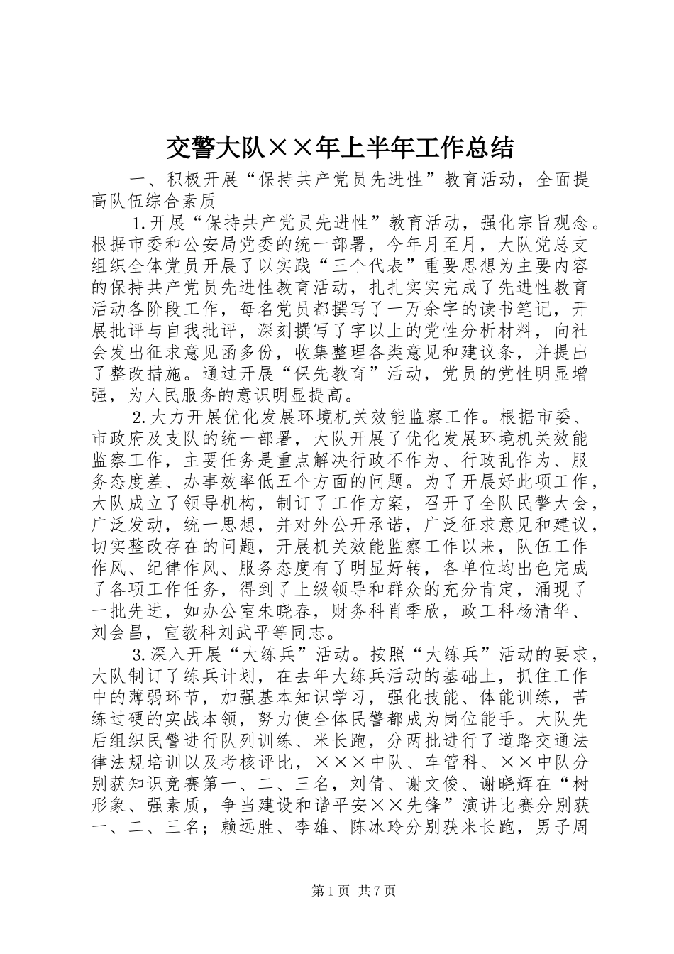 交警大队××年上半年工作总结_第1页