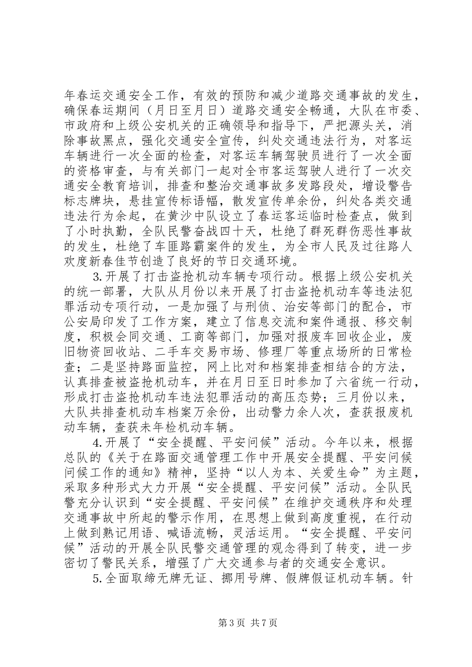 交警大队××年上半年工作总结_第3页