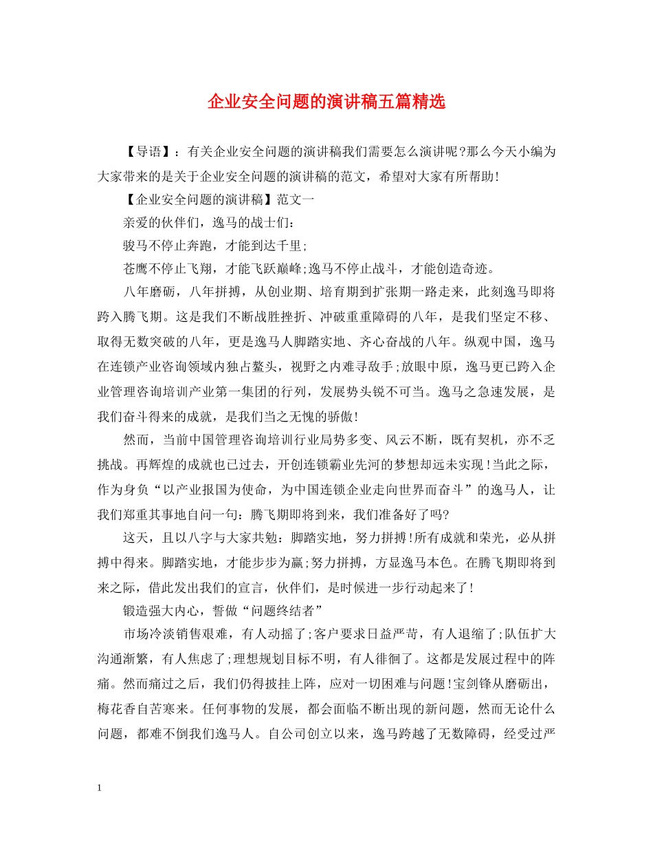 企业安全问题的演讲稿五篇精选 _第1页