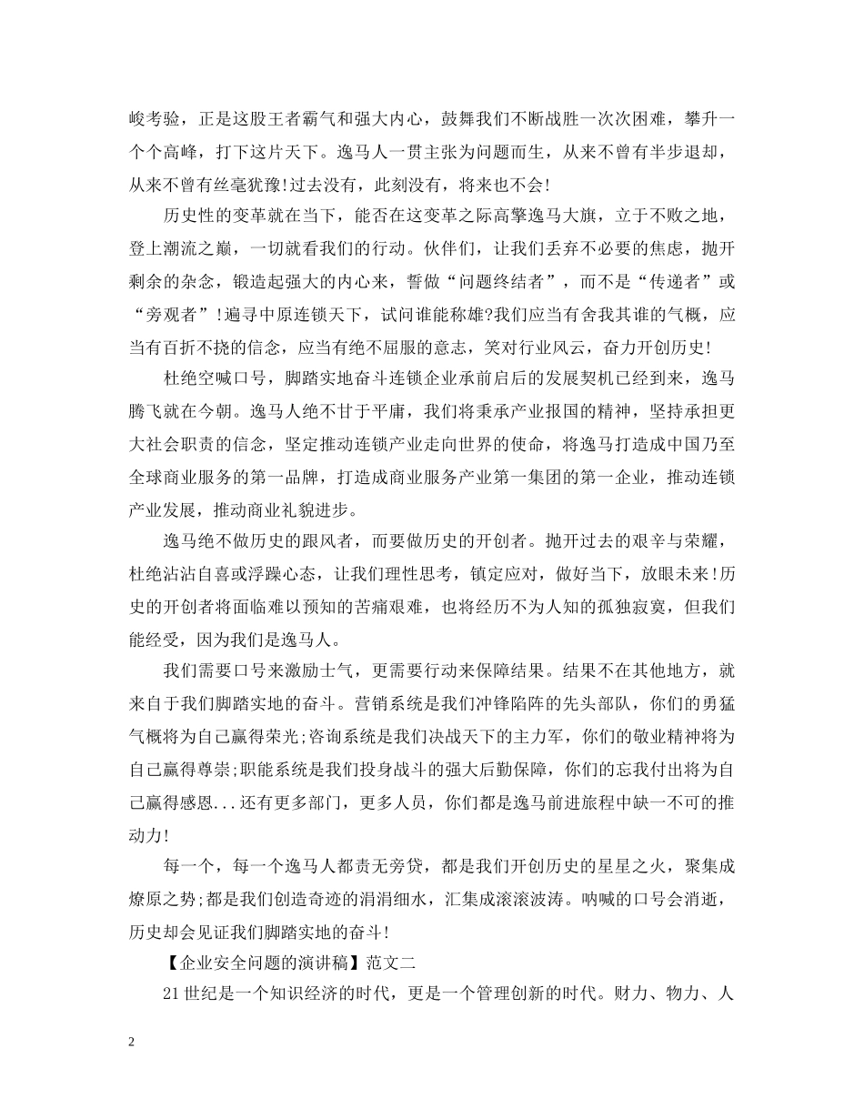 企业安全问题的演讲稿五篇精选 _第2页