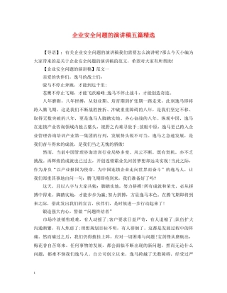 企业安全问题的演讲稿五篇精选 