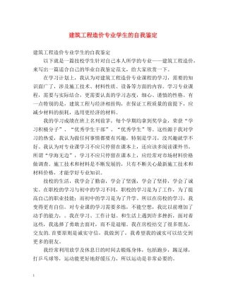 建筑工程造价专业学生的自我鉴定 