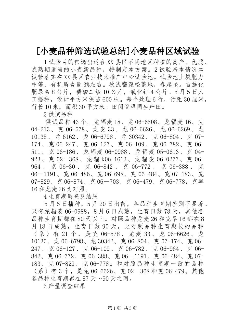 [小麦品种筛选试验总结]小麦品种区域试验_第1页