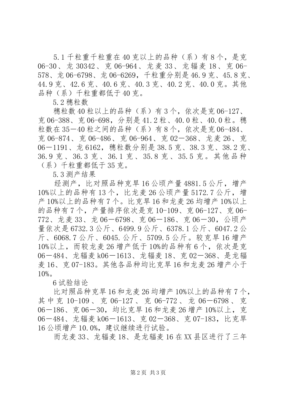 [小麦品种筛选试验总结]小麦品种区域试验_第2页