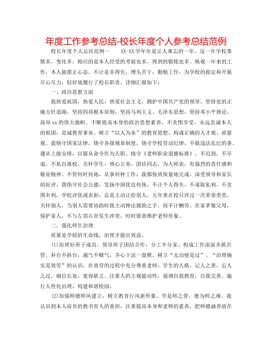 年度工作参考总结-校长年度个人参考总结范例 _第1页