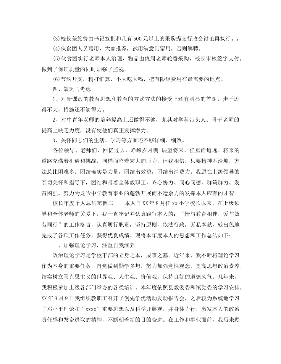 年度工作参考总结-校长年度个人参考总结范例 _第3页