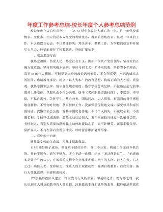 年度工作参考总结-校长年度个人参考总结范例 