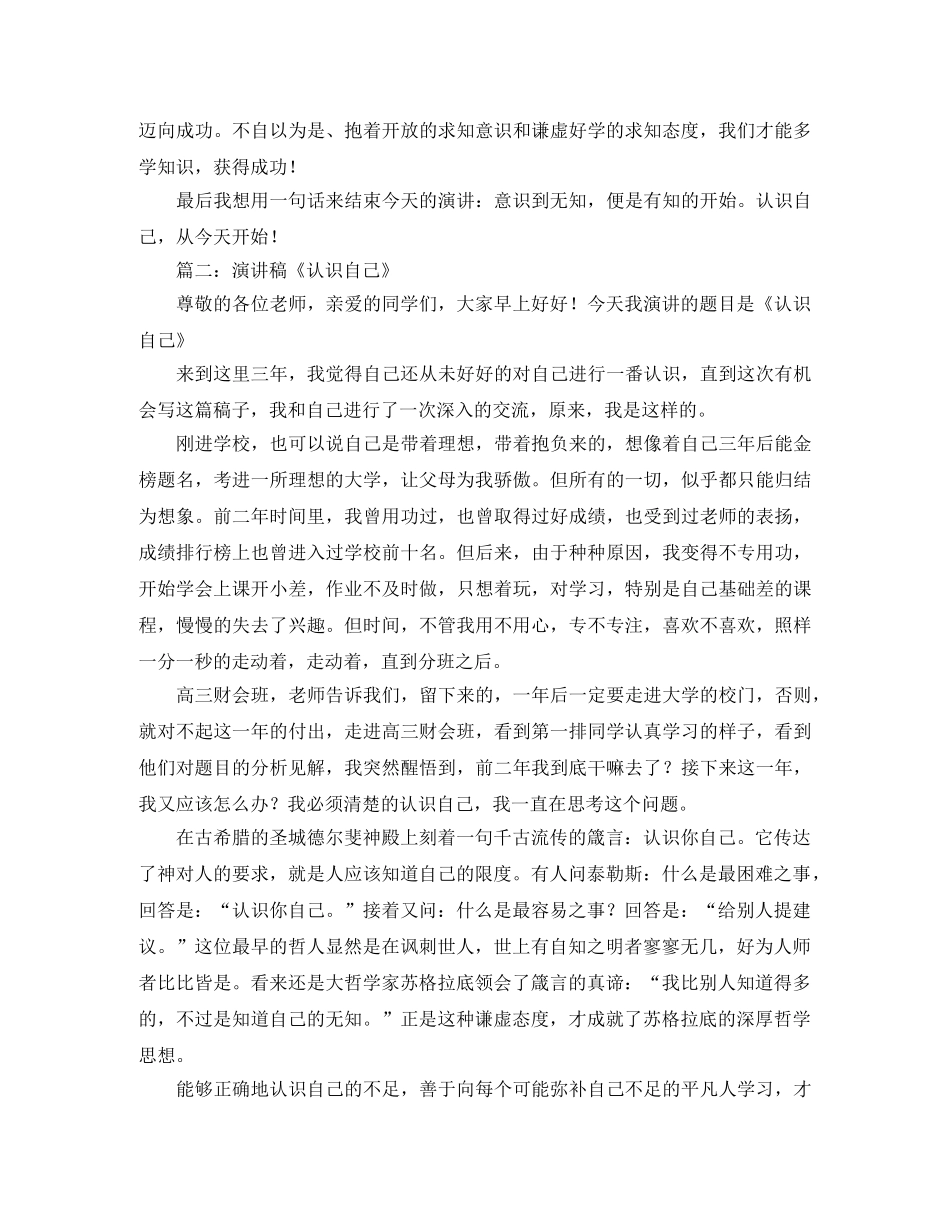 关于认识自己的演讲稿范文 _第2页