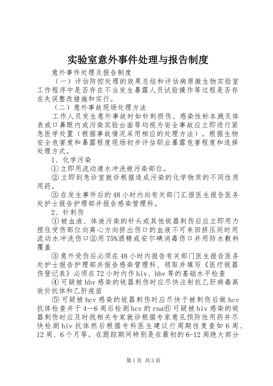 实验室意外事件处理与报告制度_第1页