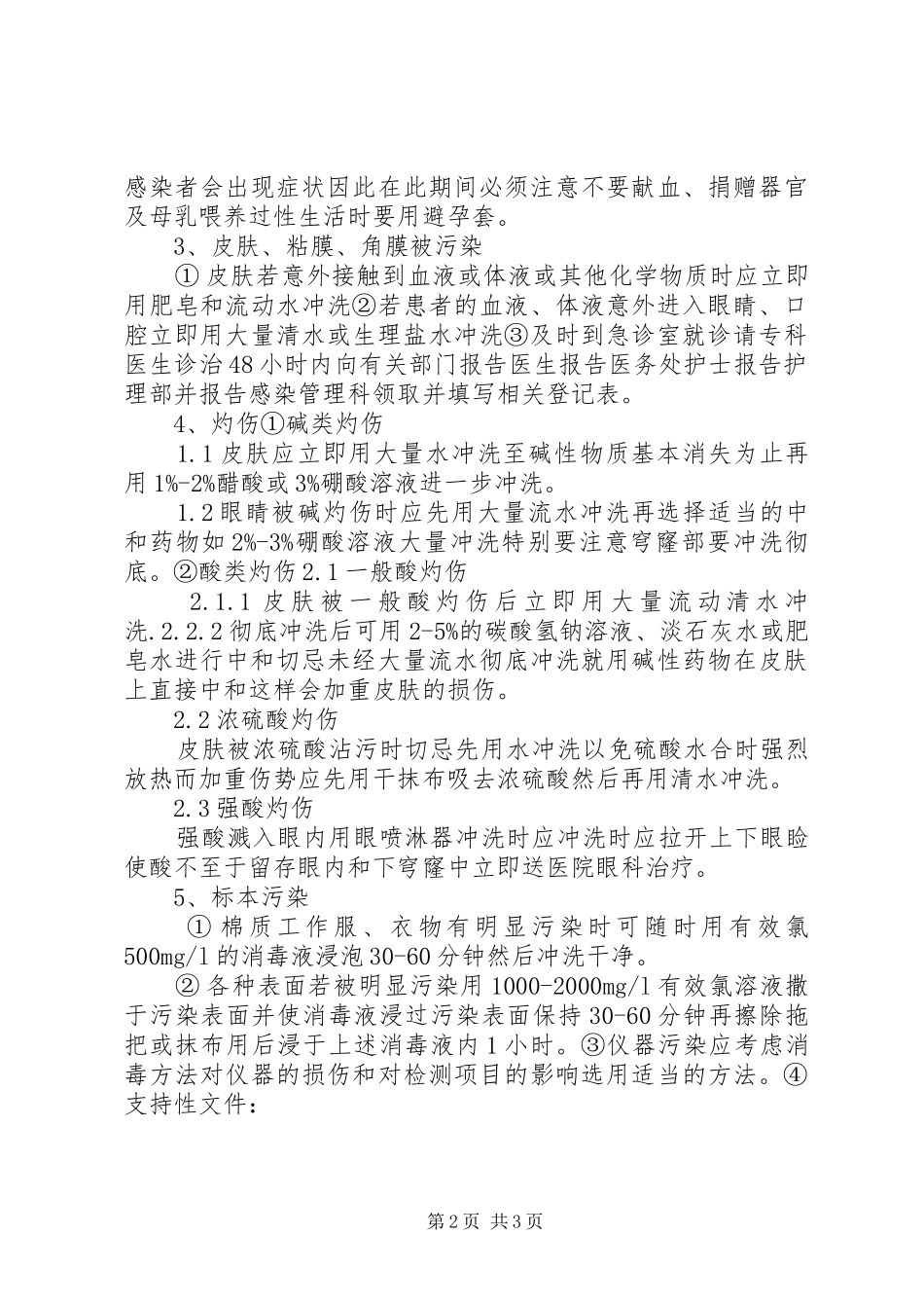 实验室意外事件处理与报告制度_第2页