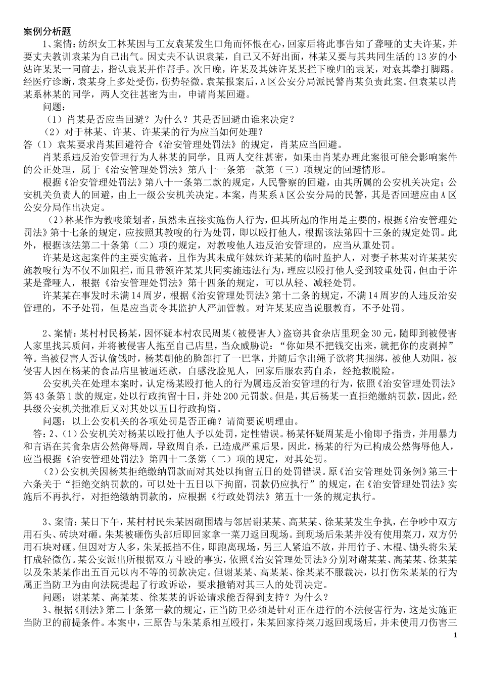 治安处罚法案例分析_第1页