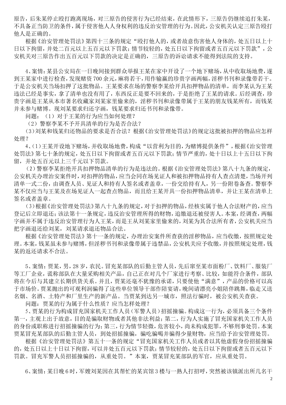 治安处罚法案例分析_第2页