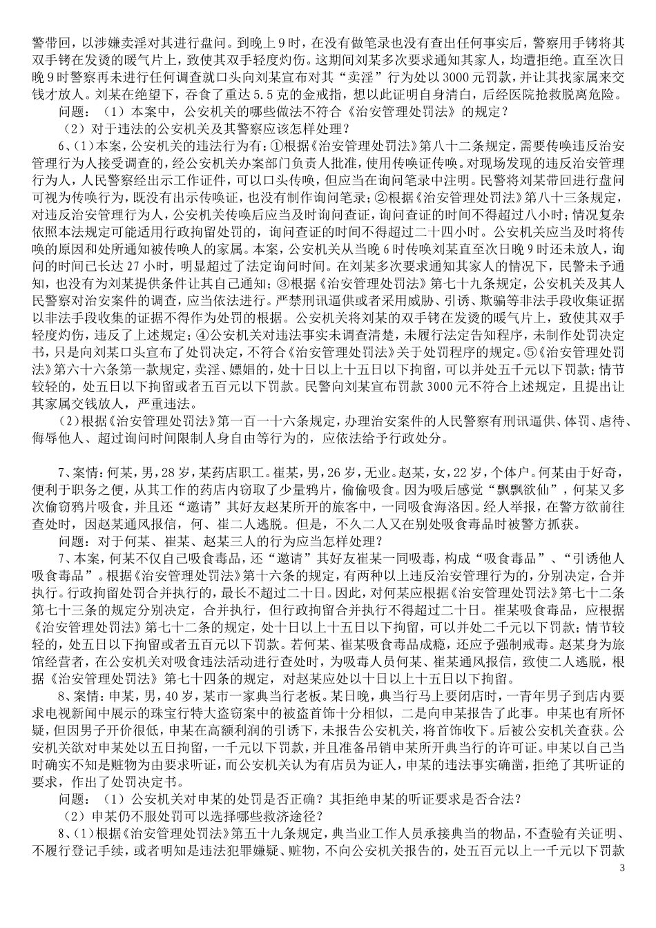 治安处罚法案例分析_第3页