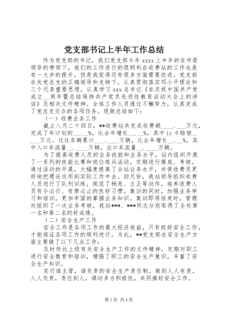 党支部书记上半年工作总结