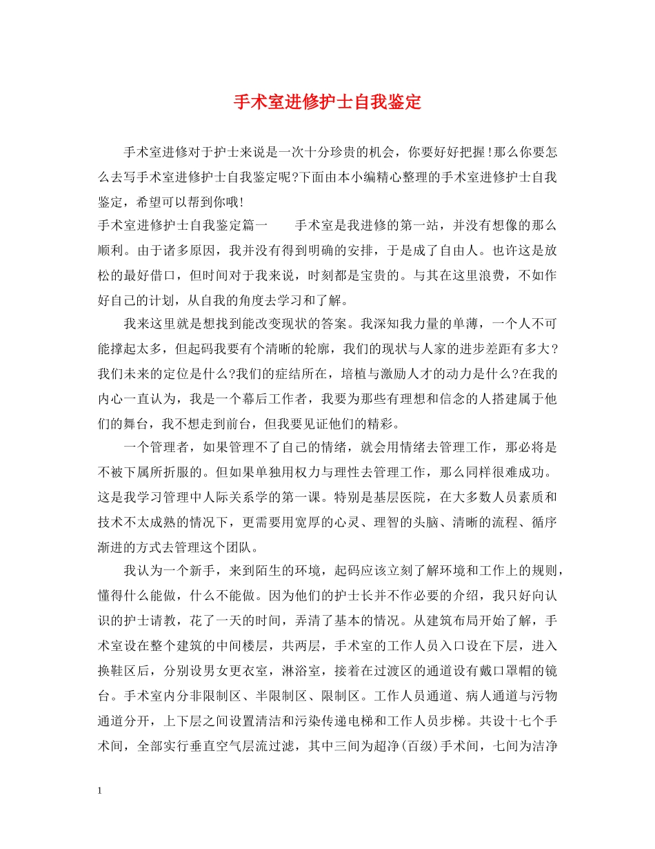 手术室进修护士自我鉴定 _第1页