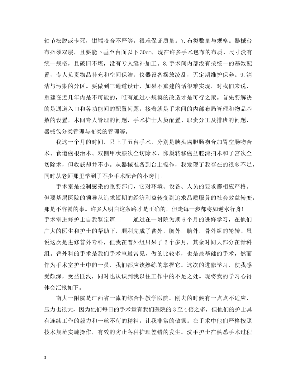 手术室进修护士自我鉴定 _第3页