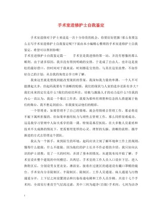 手术室进修护士自我鉴定 