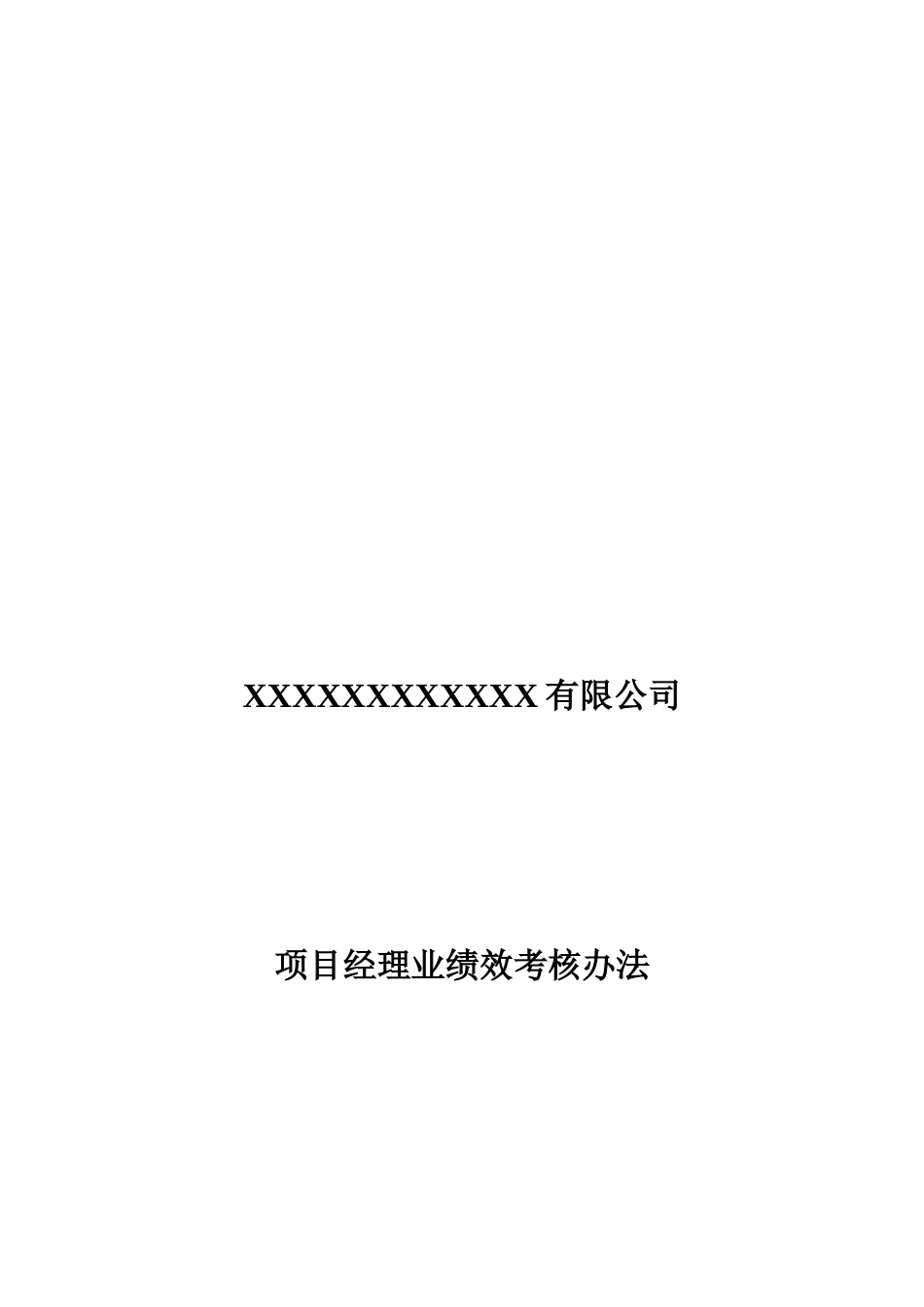 工程部项目经理绩效考核制度_第1页