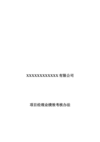 工程部项目经理绩效考核制度