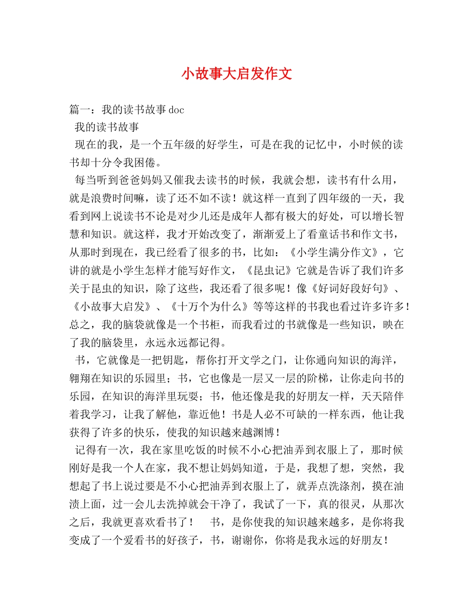 小故事大启发作文 _第1页