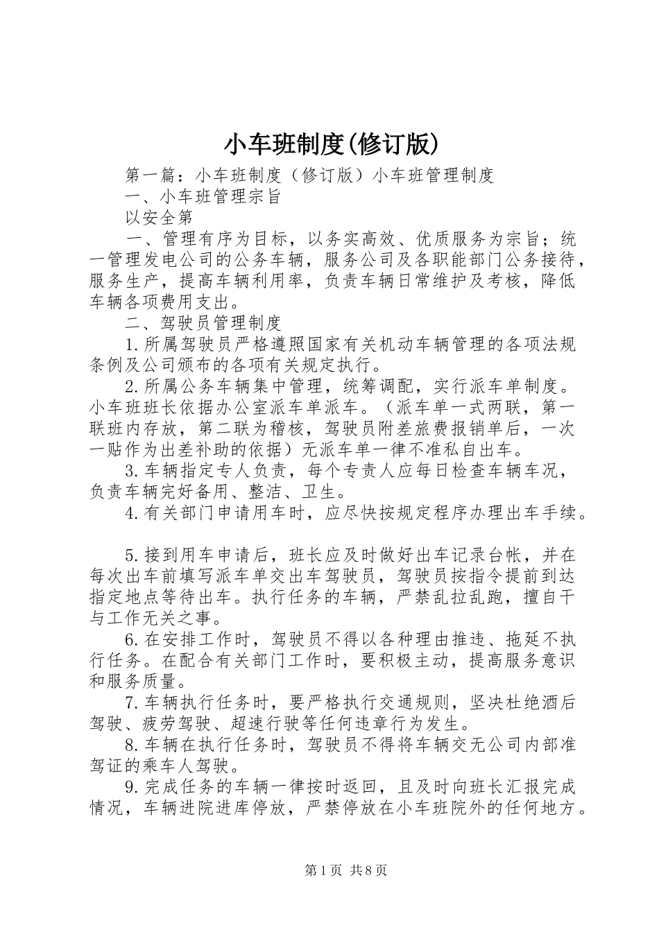小车班制度(修订版)_第1页