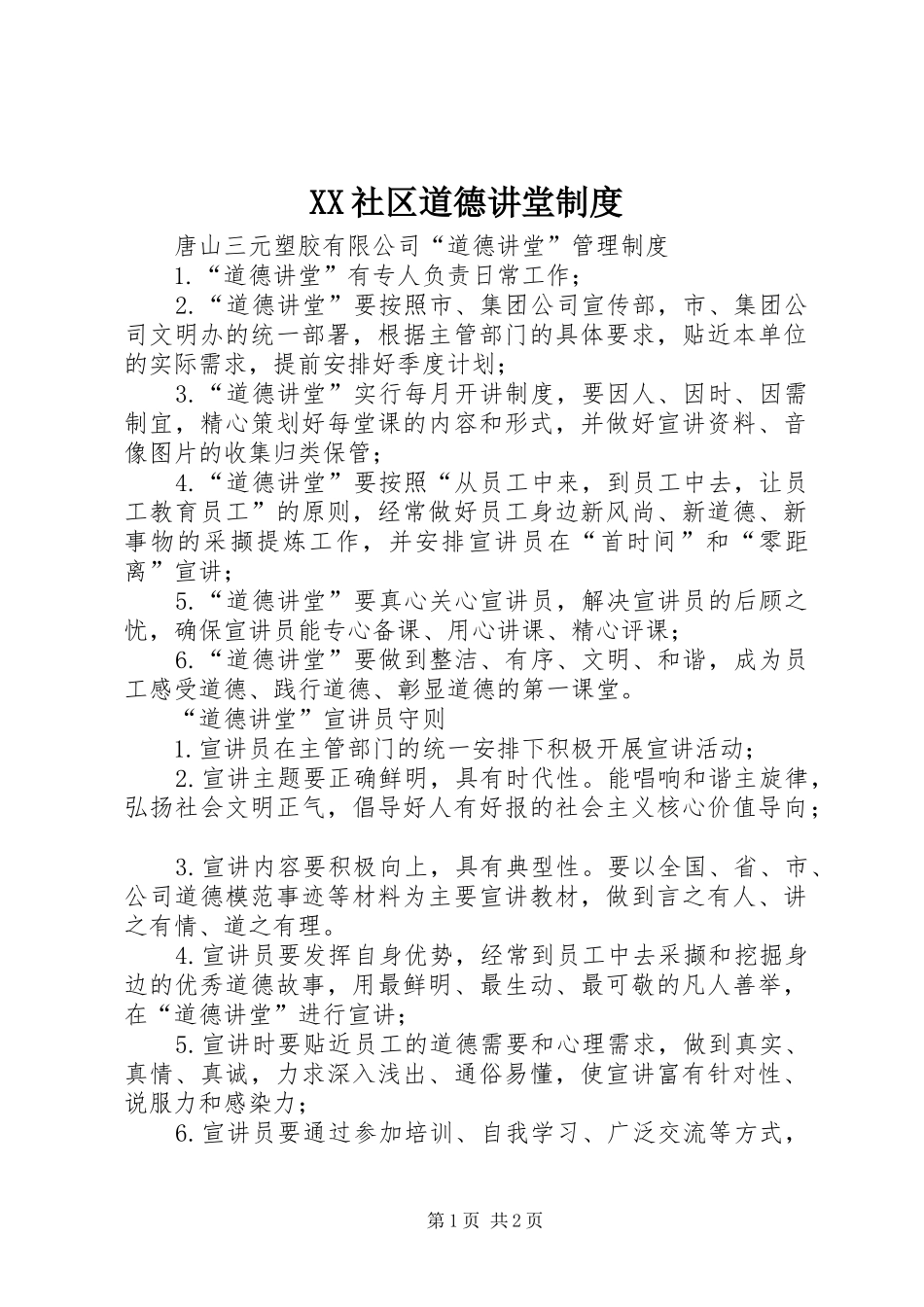 XX社区道德讲堂制度_第1页