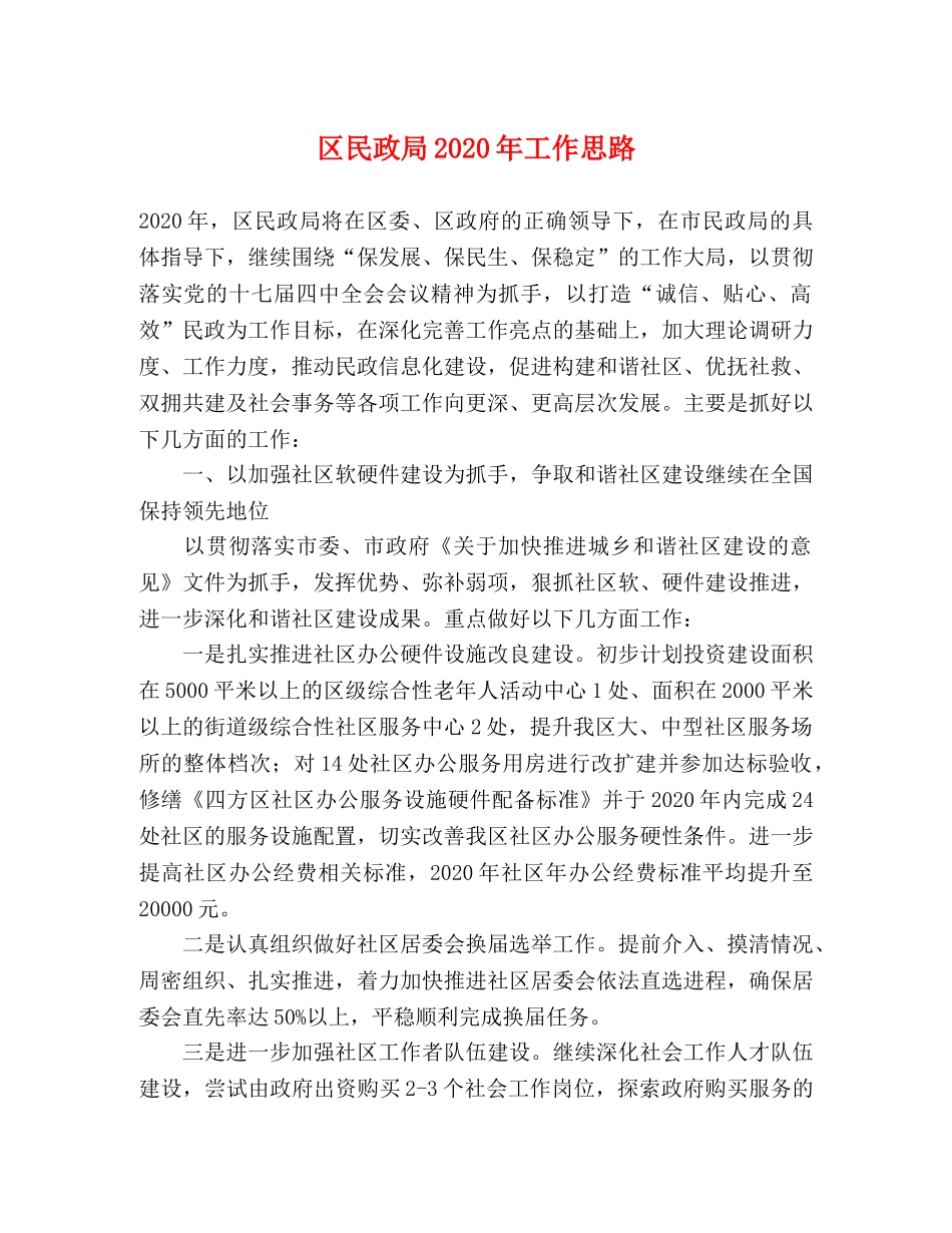 区民政局2024年工作思路 _第1页