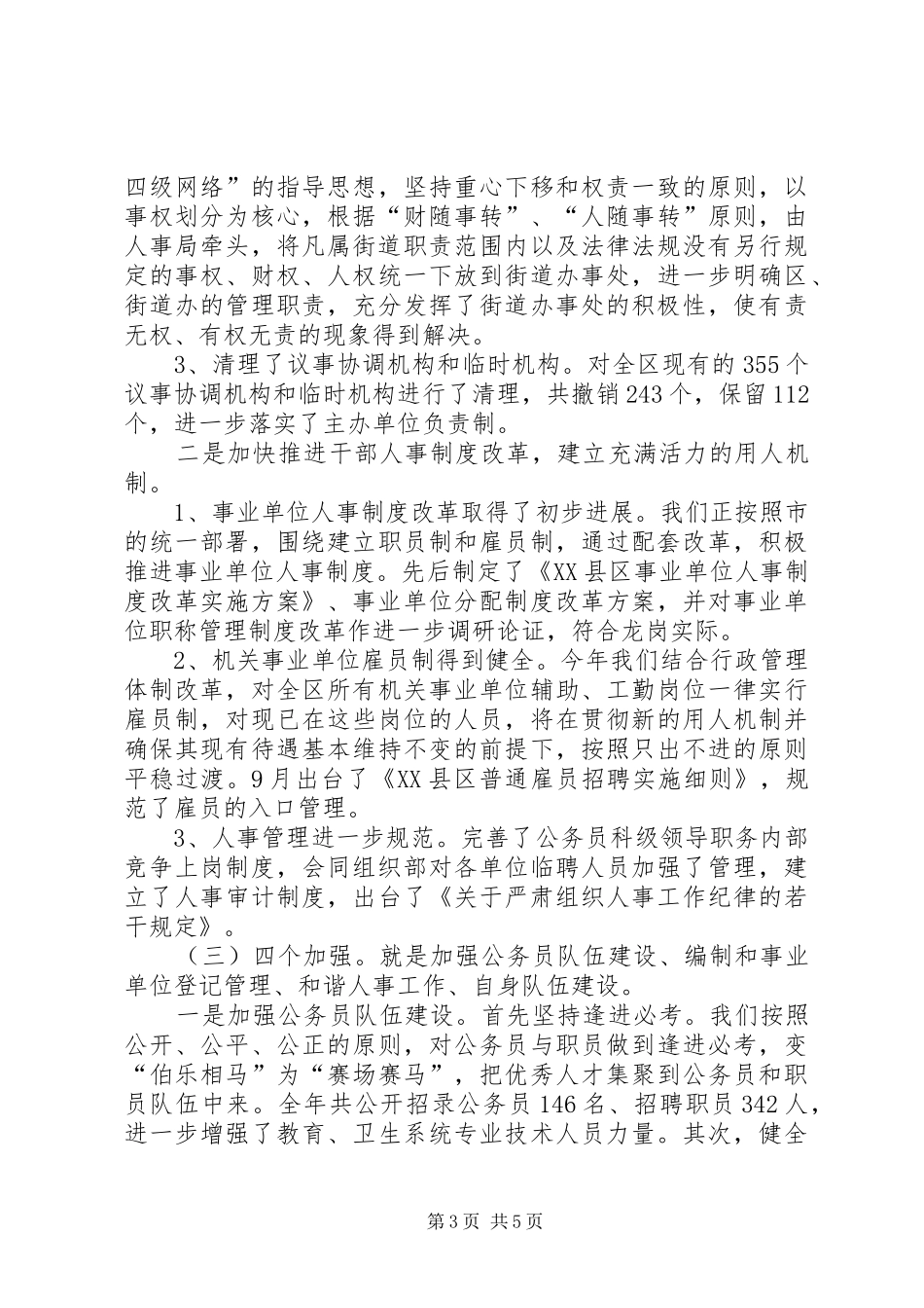 XX年人事局编委年度总结范文_第3页
