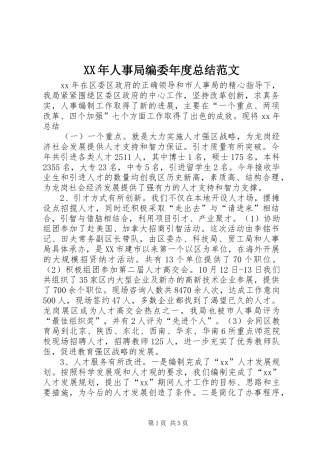 XX年人事局编委年度总结范文