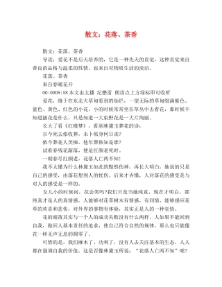 散文花落、茶香 