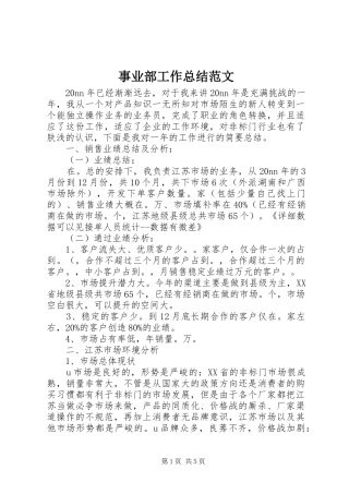 事业部工作总结范文