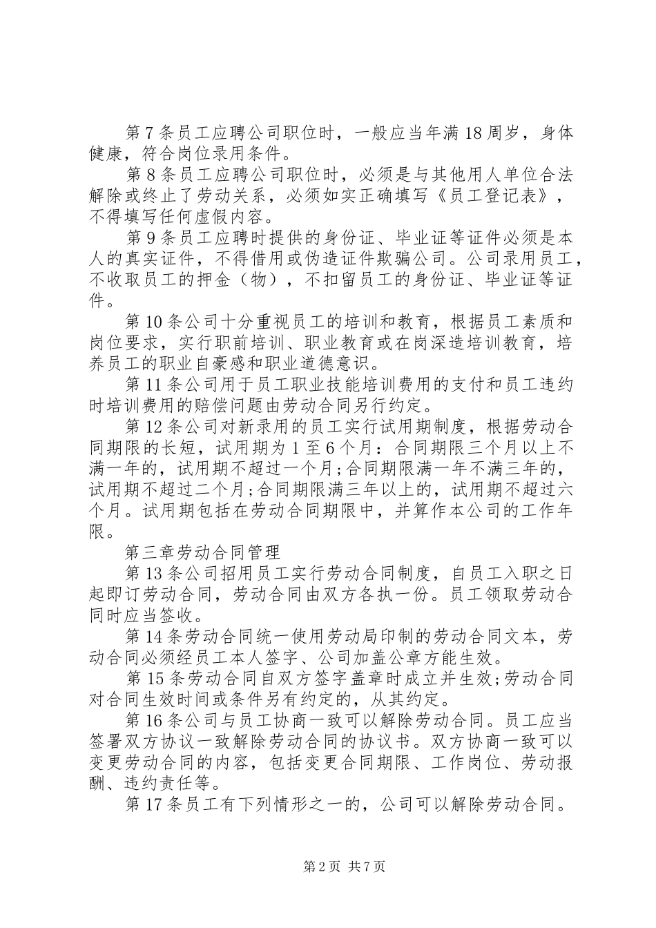 企业成立之初如何制度规章制度_第2页